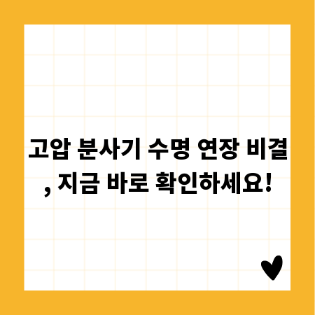 고압 분사기 수명 연장 비결, 지금 바로 확인하세요!