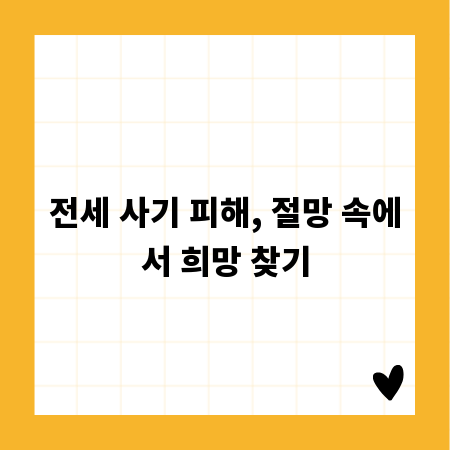 전세 사기 피해, 절망 속에서 희망 찾기