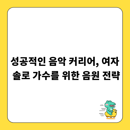 성공적인 음악 커리어, 여자 솔로 가수를 위한 음원 전략