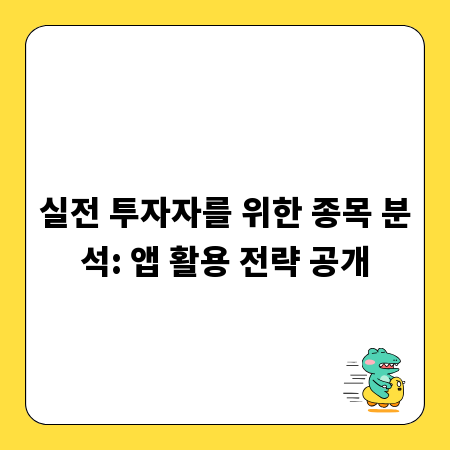 실전 투자자를 위한 종목 분석: 앱 활용 전략 공개