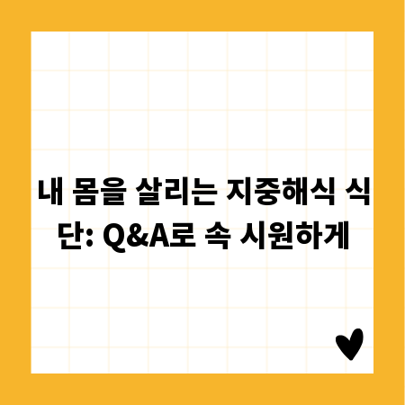 내 몸을 살리는 지중해식 식단: Q&A로 속 시원하게
