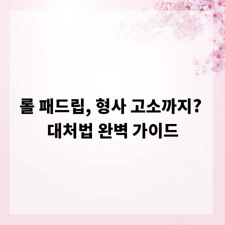 롤 패드립, 형사 고소까지? 대처법 완벽 가이드