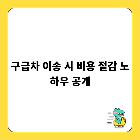 구급차 이송 시 비용 절감 노하우 공개