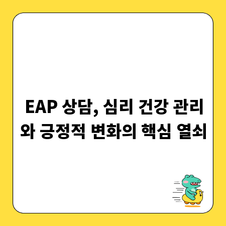 EAP 상담, 심리 건강 관리와 긍정적 변화의 핵심 열쇠
