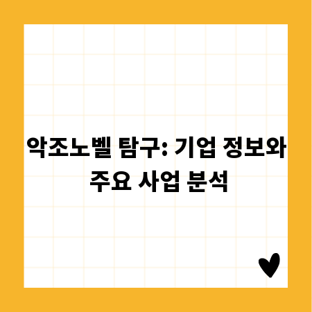 악조노벨 탐구: 기업 정보와 주요 사업 분석