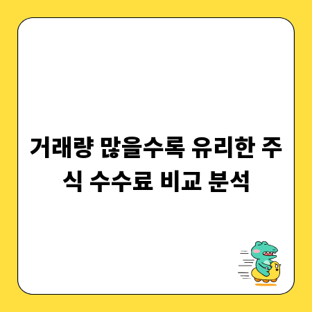 거래량 많을수록 유리한 주식 수수료 비교 분석