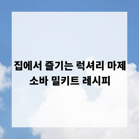 집에서 즐기는 럭셔리 마제소바 밀키트 레시피