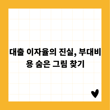 대출 이자율의 진실, 부대비용 숨은 그림 찾기
