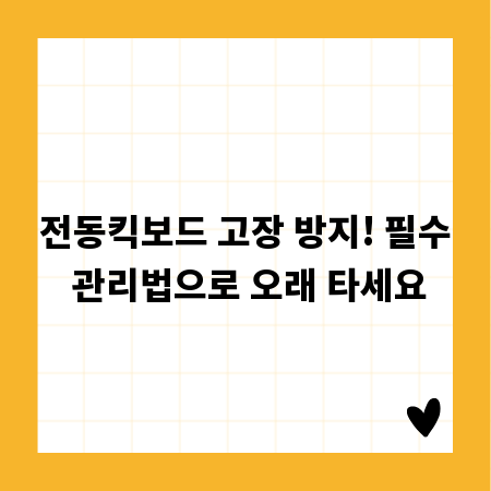 전동킥보드 고장 방지! 필수 관리법으로 오래 타세요