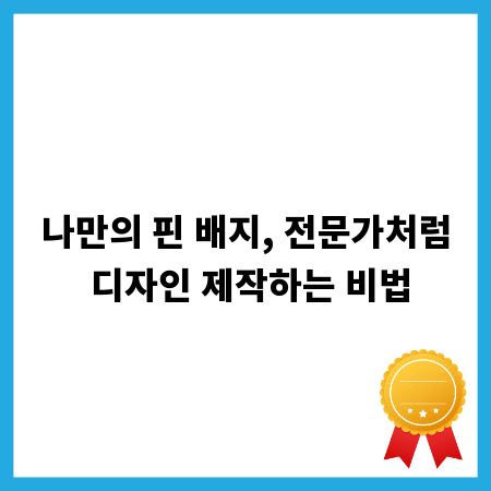 나만의 핀 배지, 전문가처럼 디자인 제작하는 비법