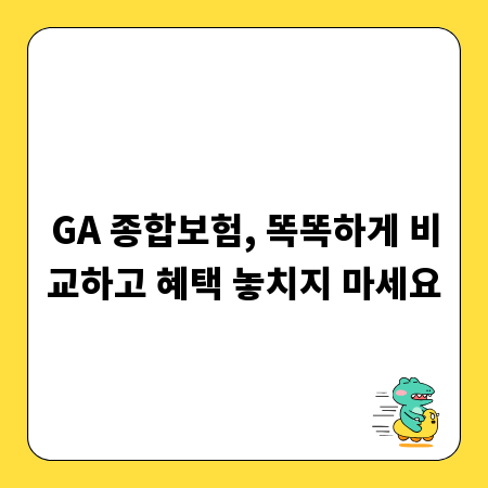 GA 종합보험, 똑똑하게 비교하고 혜택 놓치지 마세요