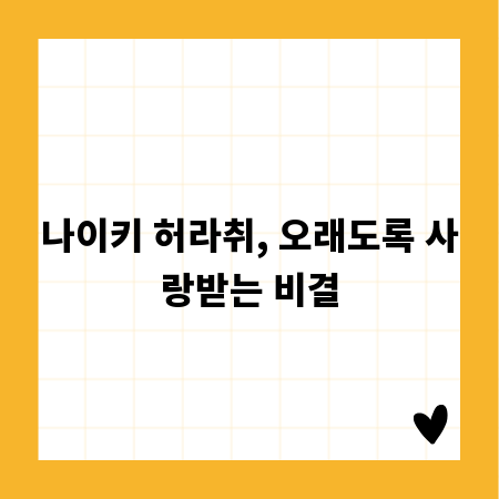 나이키 허라취, 오래도록 사랑받는 비결
