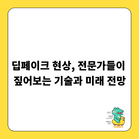 딥페이크 현상, 전문가들이 짚어보는 기술과 미래 전망