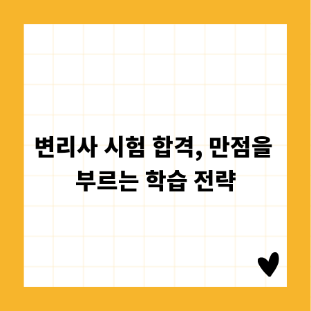 변리사 시험 합격, 만점을 부르는 학습 전략