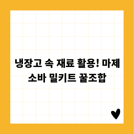 냉장고 속 재료 활용! 마제소바 밀키트 꿀조합