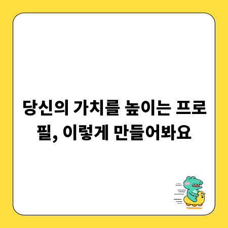당신의 가치를 높이는 프로필, 이렇게 만들어봐요