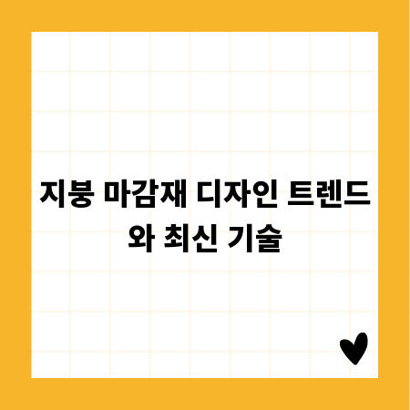 지붕 마감재 디자인 트렌드와 최신 기술
