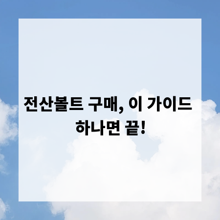 전산볼트 구매, 이 가이드 하나면 끝!