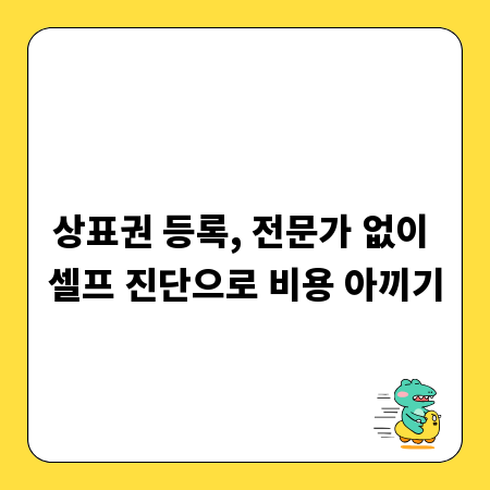 상표권 등록, 전문가 없이 셀프 진단으로 비용 아끼기