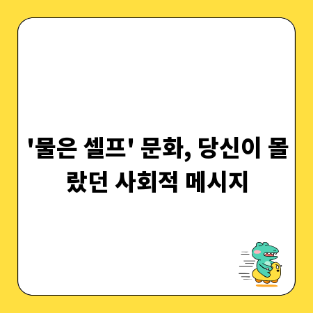 '물은 셀프' 문화, 당신이 몰랐던 사회적 메시지