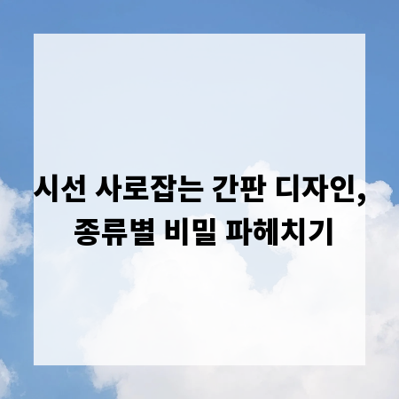 시선 사로잡는 간판 디자인, 종류별 비밀 파헤치기