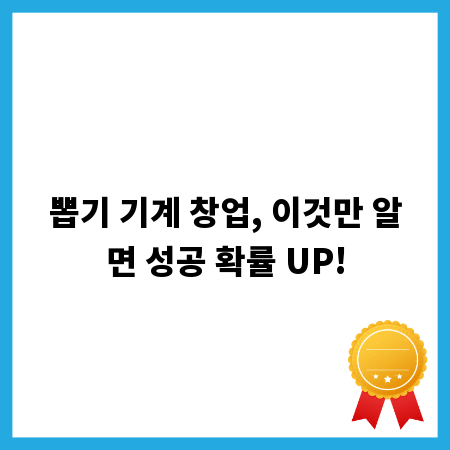 뽑기 기계 창업, 이것만 알면 성공 확률 UP!