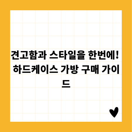 견고함과 스타일을 한번에! 하드케이스 가방 구매 가이드