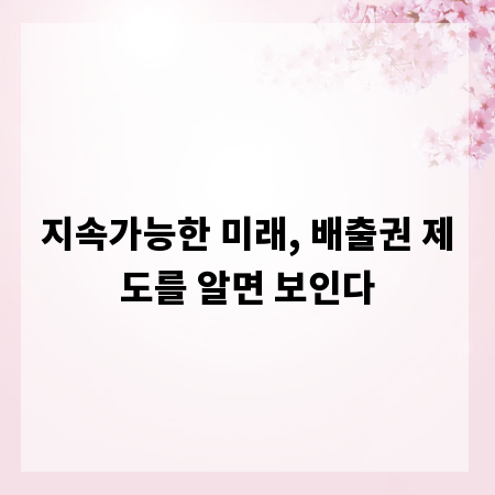 지속가능한 미래, 배출권 제도를 알면 보인다