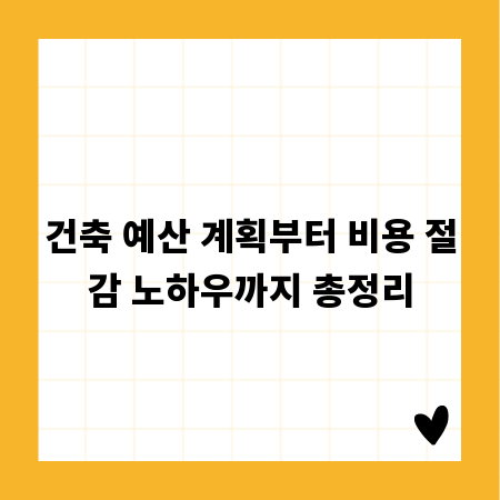 건축 예산 계획부터 비용 절감 노하우까지 총정리