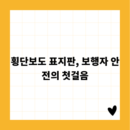 횡단보도 표지판, 보행자 안전의 첫걸음
