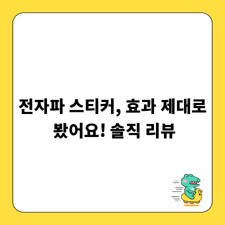 전자파 스티커, 효과 제대로 봤어요! 솔직 리뷰