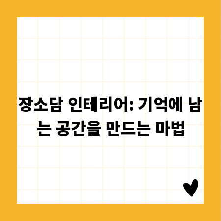 장소담 인테리어: 기억에 남는 공간을 만드는 마법