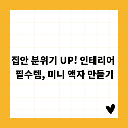 집안 분위기 UP! 인테리어 필수템, 미니 액자 만들기