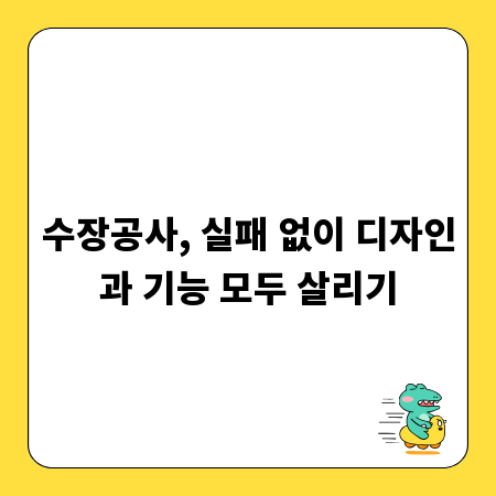 수장공사, 실패 없이 디자인과 기능 모두 살리기