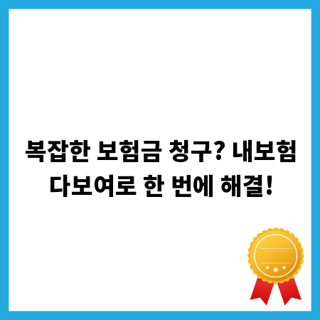 복잡한 보험금 청구? 내보험다보여로 한 번에 해결!