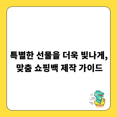 특별한 선물을 더욱 빛나게, 맞춤 쇼핑백 제작 가이드