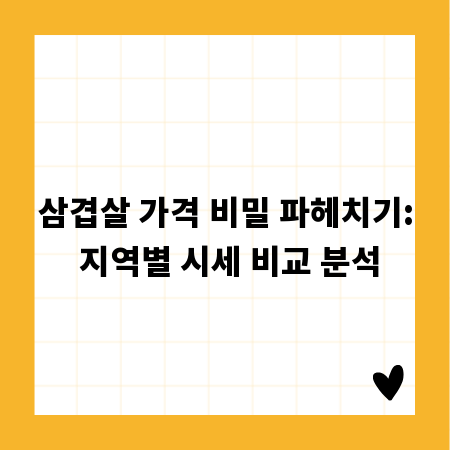 삼겹살 가격 비밀 파헤치기: 지역별 시세 비교 분석