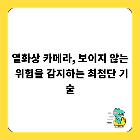 열화상 카메라, 보이지 않는 위험을 감지하는 최첨단 기술
