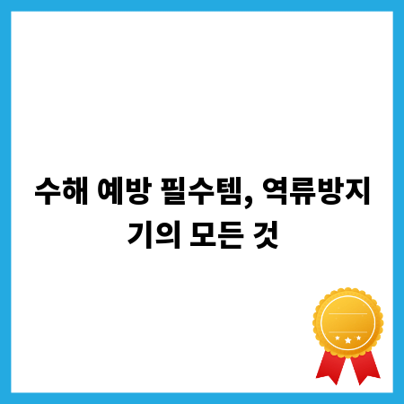 수해 예방 필수템, 역류방지기의 모든 것