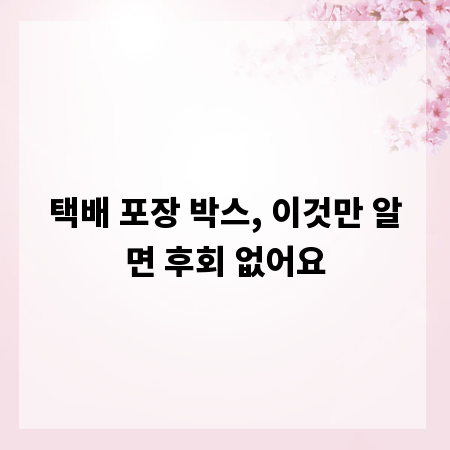 택배 포장 박스, 이것만 알면 후회 없어요