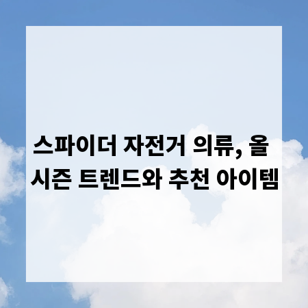스파이더 자전거 의류, 올 시즌 트렌드와 추천 아이템