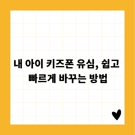 내 아이 키즈폰 유심, 쉽고 빠르게 바꾸는 방법