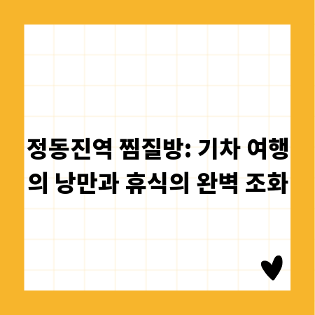 정동진역 찜질방: 기차 여행의 낭만과 휴식의 완벽 조화