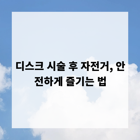 디스크 시술 후 자전거, 안전하게 즐기는 법