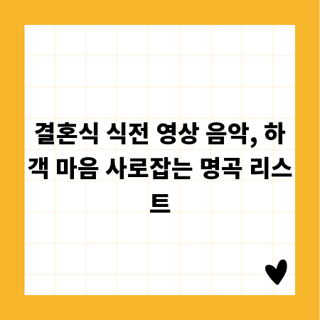 결혼식 식전 영상 음악, 하객 마음 사로잡는 명곡 리스트
