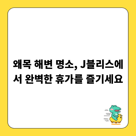 왜목 해변 명소, J블리스에서 완벽한 휴가를 즐기세요