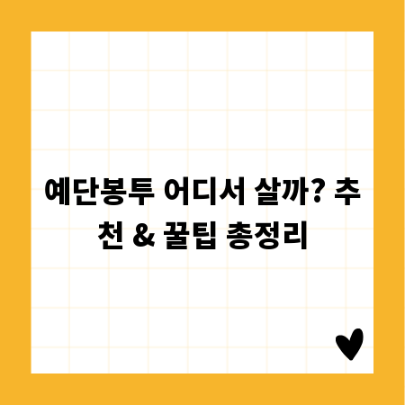 예단봉투 어디서 살까? 추천 & 꿀팁 총정리