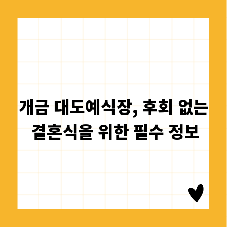 개금 대도예식장, 후회 없는 결혼식을 위한 필수 정보