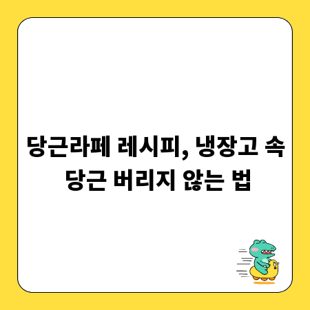 당근라페 레시피, 냉장고 속 당근 버리지 않는 법