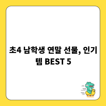 초4 남학생 연말 선물, 인기템 BEST 5